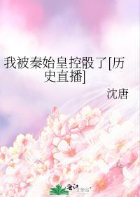 我秦始皇被千年后直播