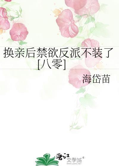 换亲后我成了姐姐对照组键盘网