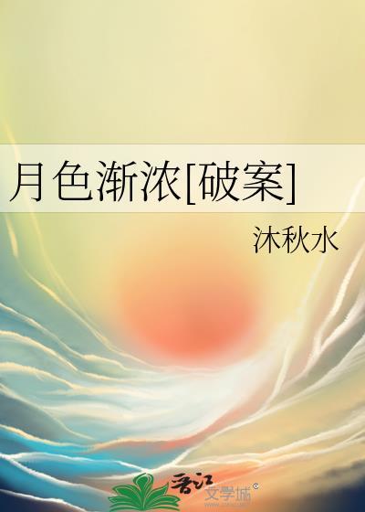 月色微凉是什么意思