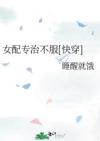 女配专治不服[快穿