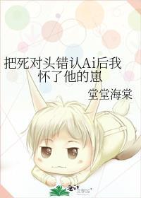 错把死对头拐回家了