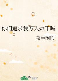 你们追求我万人嫌干吗TXT