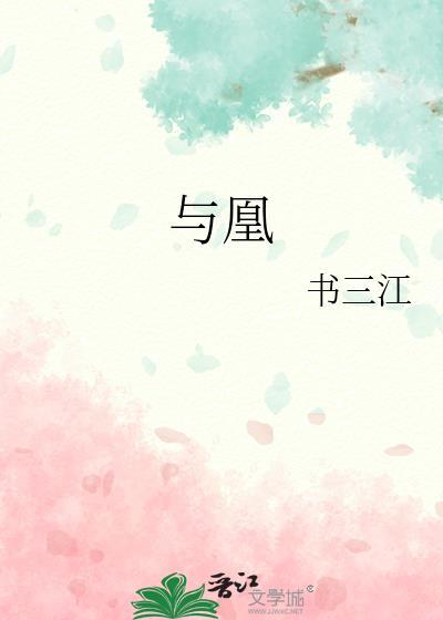 与凰by书三江免费阅读