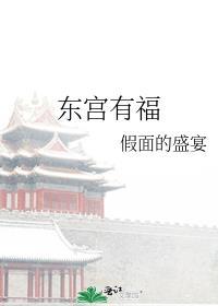 东宫有什么宫