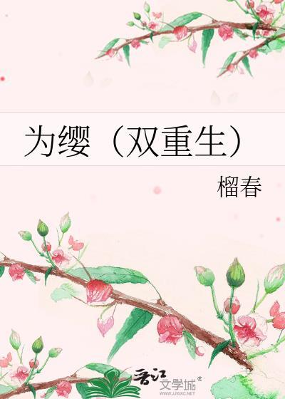 双重生古文