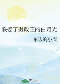 龙榻爬不得 东边的小周