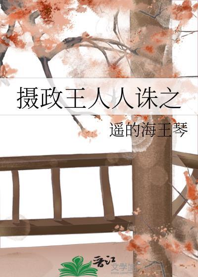 摄政王人人诛之简介