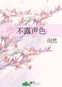 不露声色打一动物