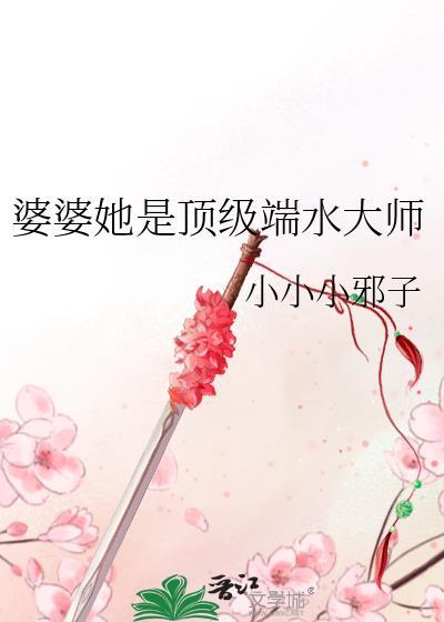婆婆她是顶级端水大师小小小邪子