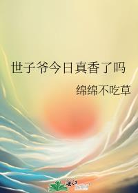世子今天吃药了吗