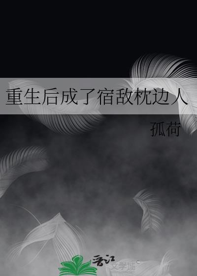 重生后成了宿敌枕边人沈莺歌免费阅读