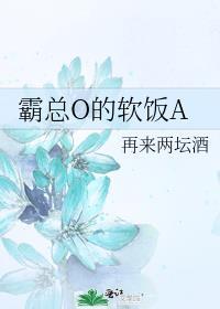 霸总o的软饭