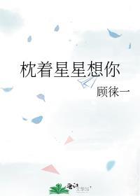 枕着星辰入眠