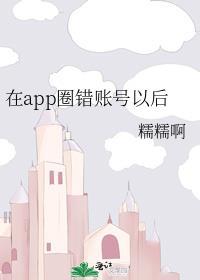 在app圈错账号以后怎么退出