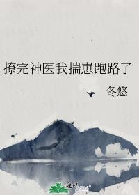 撩完总裁后我带球跑了[穿书