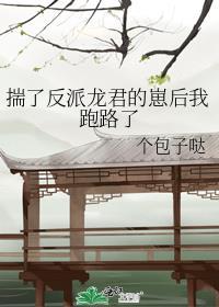 踹了反派龙君的崽