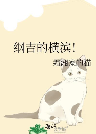 纲吉的横滨 番外