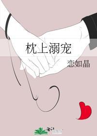 枕上宠婚免费全文阅读