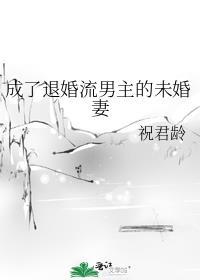 成为退婚男主未婚妻后