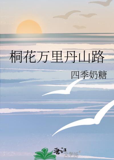 桐花万里丹山里