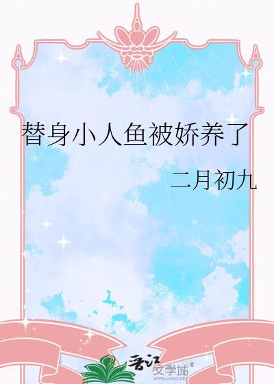 替身小人鱼被娇养了免费