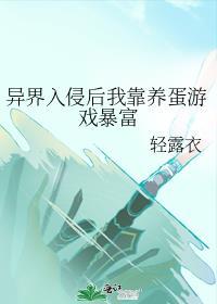 异界入侵我成了异界之主最新章节更
