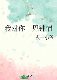 你对我一见钟情吧