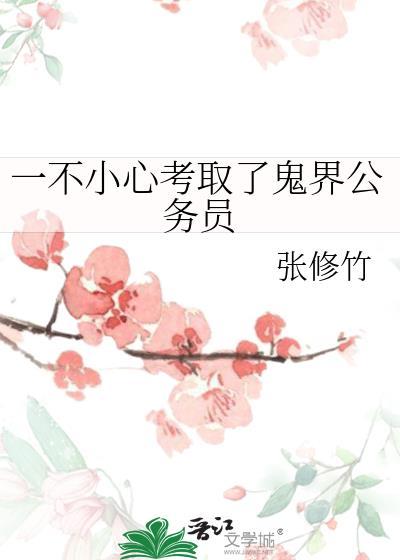百度知道 一不小心考取了鬼界公务员
