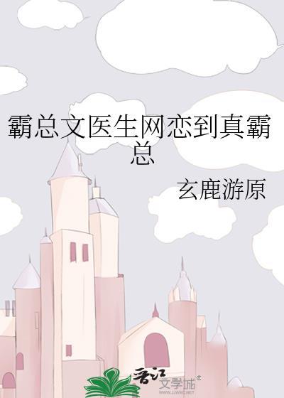 霸总文医生网恋到真霸总更新时间