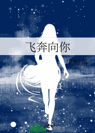一起飞奔向你