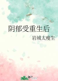阴郁受重生后书评