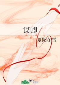 谋卿骨原著