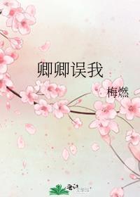 卿卿误我全文