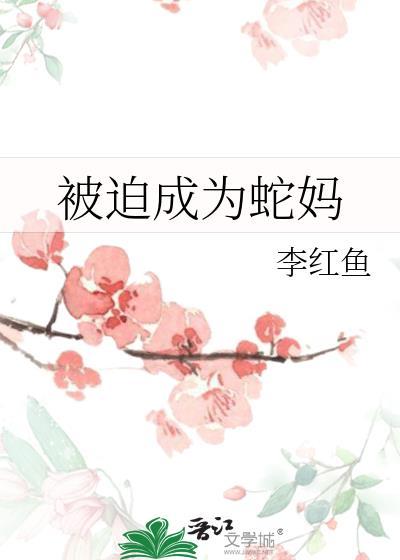 被迫成为蛇妈番外结局