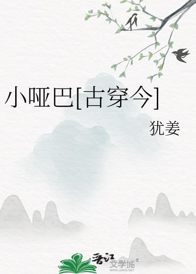 小哑巴[古穿今