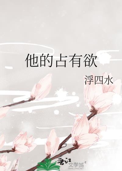 他的占有欲时玖远纯净模式