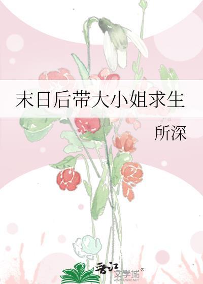 末世重生之大小姐