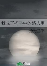 我成了柯学中的路人甲txt