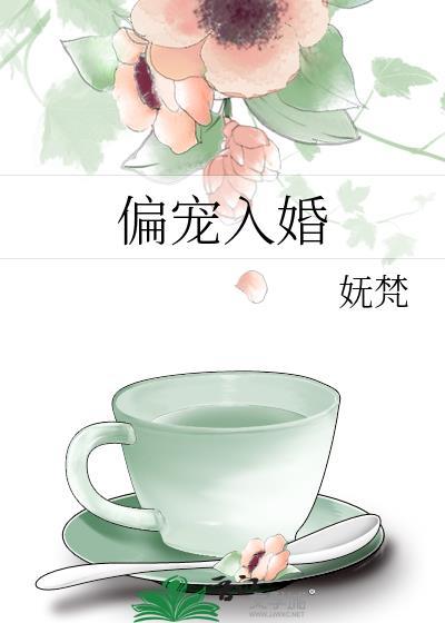 偏宠入婚by妩梵全文免费阅读笔趣阁
