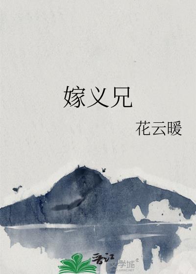 嫁义兄全文