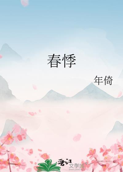 春悸幽