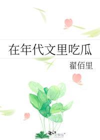 在年代文里吃瓜txt