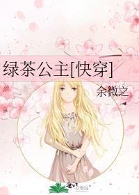 绿茶公主