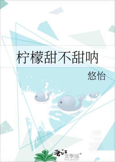 有柠檬是甜的吗
