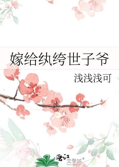 换嫁纨绔世子爷主演