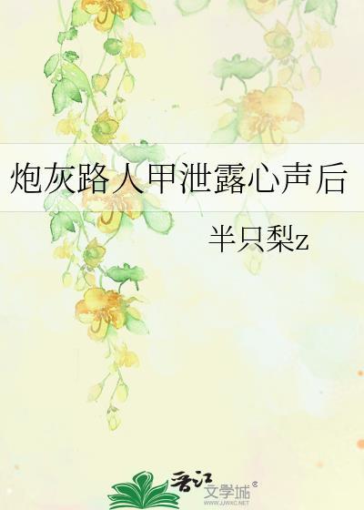 炮灰路人甲泄露心声后乱套了