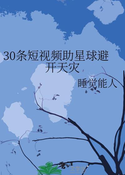 30条短视频助星球避开天灾by