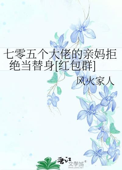 在七零五个大佬来报恩