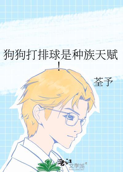 狗狗打排球是种族天赋!作者荃予