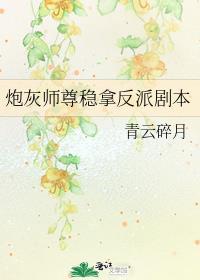 炮灰师尊稳拿反派剧本百度